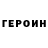 Героин Heroin Rosa Amerkhanova